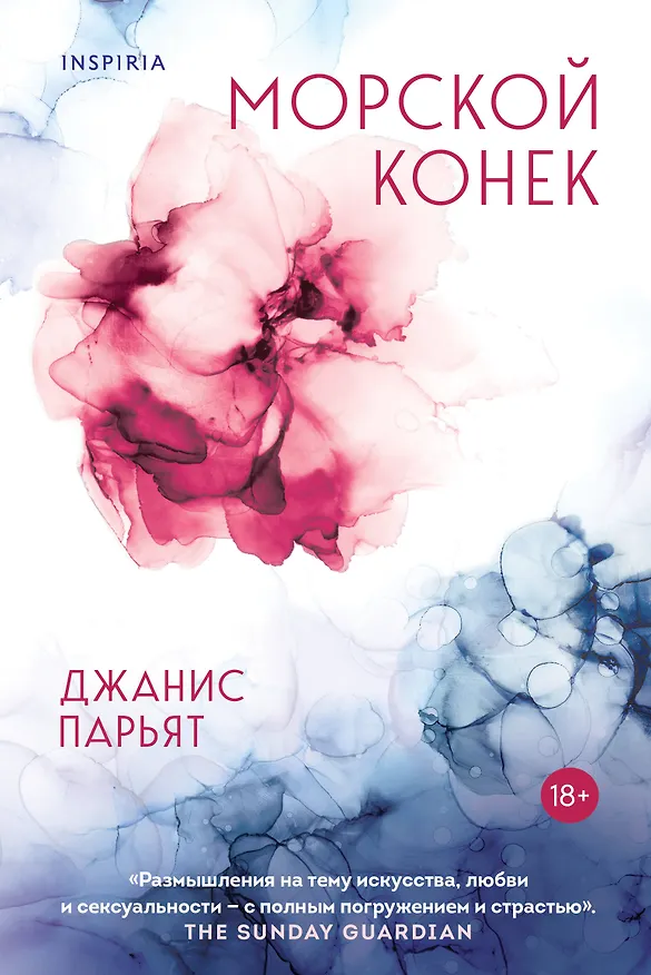 Книга Морской конек (Джанис Парьят) — 1