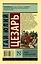 Записки о Галльской войне — 2677199 — 2