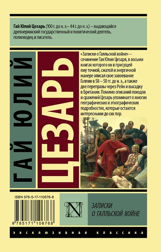 Книга Записки о Галльской войне (Гай Юлий Цезарь) — 2