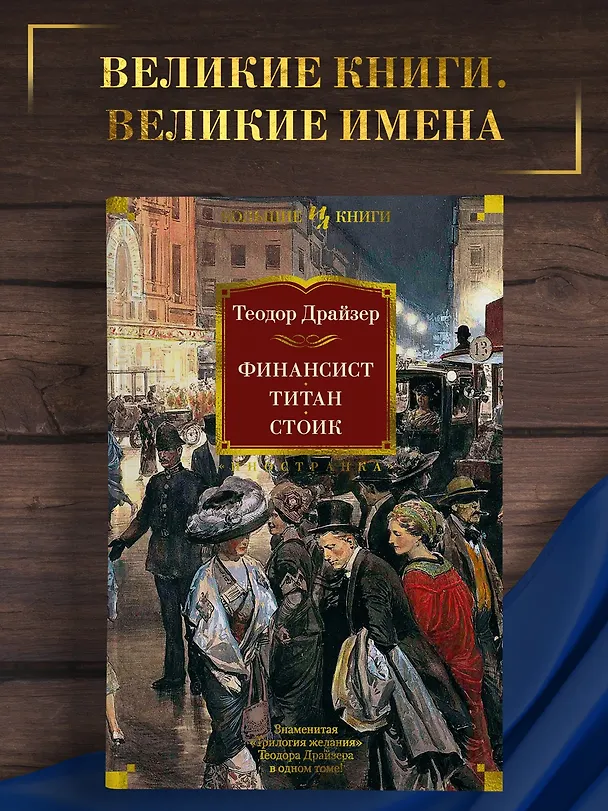 Книга Финансист. Титан. Стоик (Теодор Драйзер) — 5