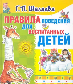 ЛюбимКнижка(чб)Шалаева Прав.повед.д/дет — 2284997 — 1