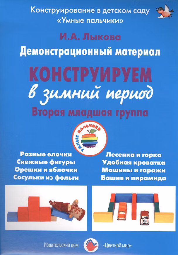 Книга Конструируем в зимний период. Вторая младшая группа. Демонстрационный материал (Ирина Лыкова) — 1