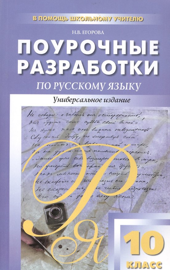Книга Поурочные разработки по русскому языку. 10 класс. / Универсальное издание (Наталия Егорова) — 1