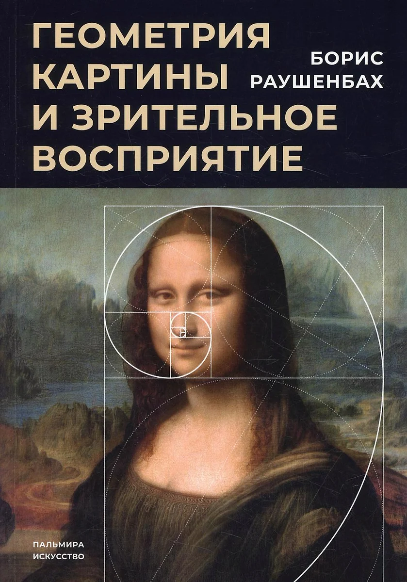 Геометрия картины и зрительное восприятие (Борис Раушенбах) - купить книгу  с доставкой в интернет-магазине «Читай-город». ISBN: 978-5-517-07282-5