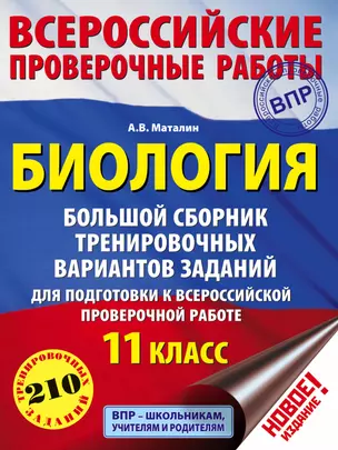 Биология. Большой сборник тренировочных вариантов заданий для подготовки к ВПР. 11 класс — 7681535 — 1