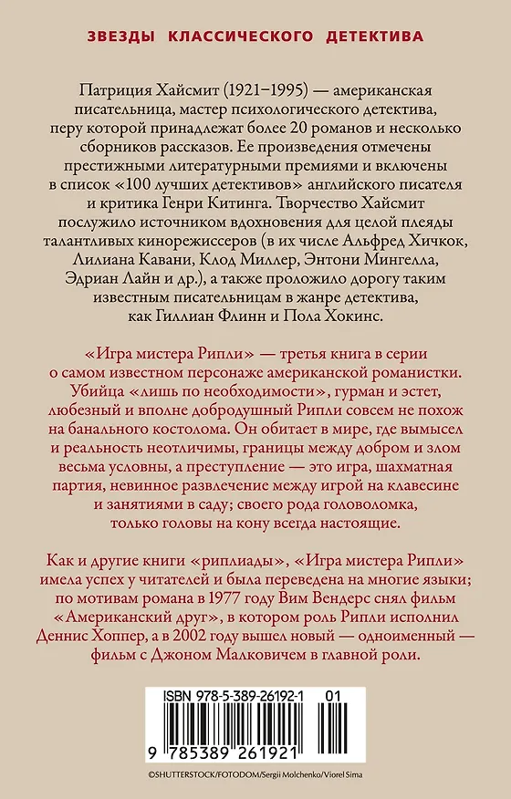 Книга Игра мистера Рипли (Патриция Хайсмит) — 2