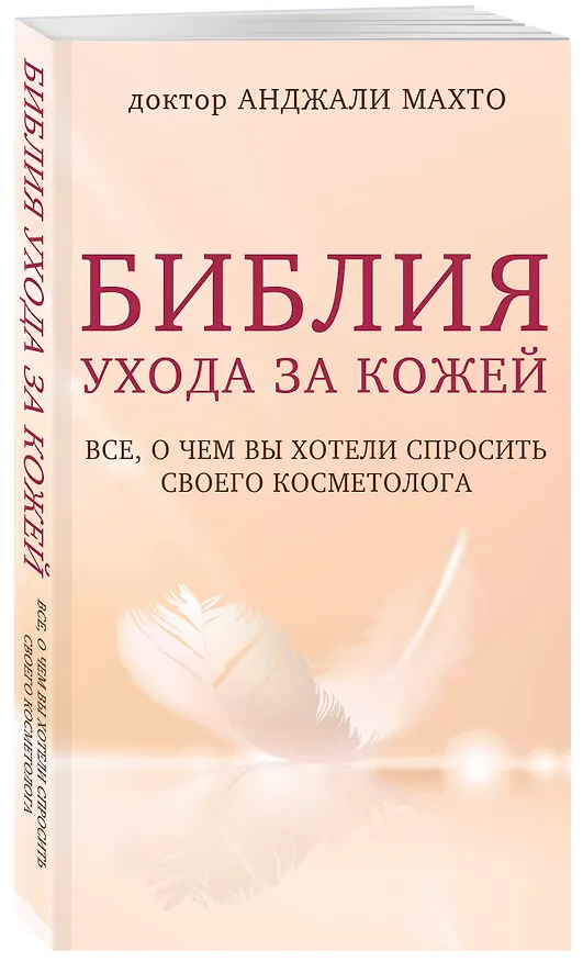 Книга Библия ухода за кожей. Все, о чем вы хотели спросить своего косметолога (Анджали Махто) — 4