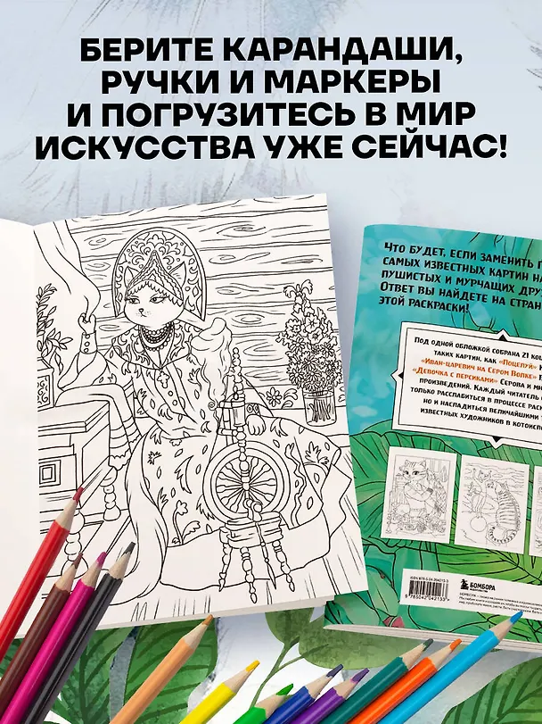 Книга Шедевральные коты. Раскрашиваем 21 иллюстрацию по мотивам известных картин () — 7
