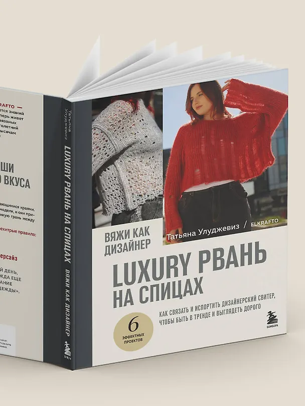 Книга Вяжи как дизайнер. Luxury рвань на спицах. Как связать и испортить дизайнерский свитер, чтобы быть в тренде и выглядеть дорого (Татьяна Улуджевиз) — 13