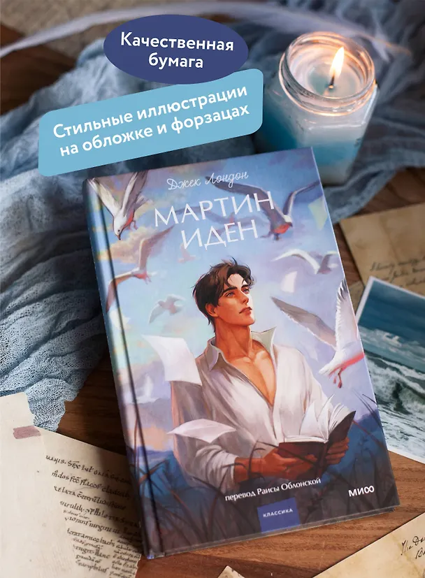 Книга Мартин Иден. Вечные истории. Young Adult (Джек Лондон) — 8