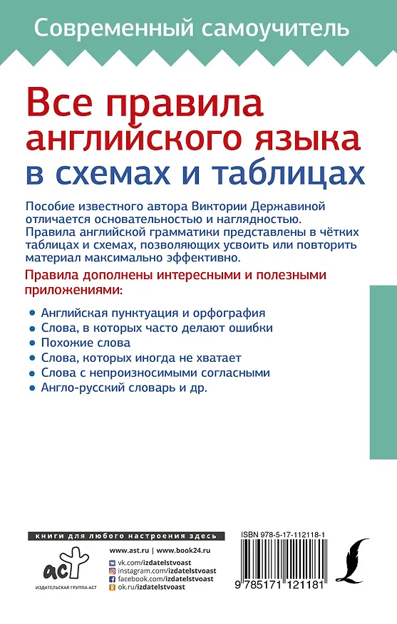 Книга Все правила английского языка в схемах и таблицах (Виктория Державина) — 2