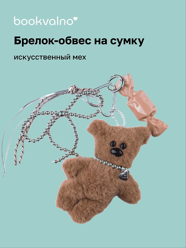 Брелок-обвес на сумку «Мишка» 3104597 — 1