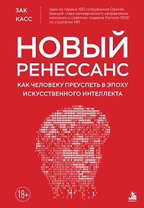 Новый Ренессанс. Как человеку преуспеть в эпоху искусственного интеллекта