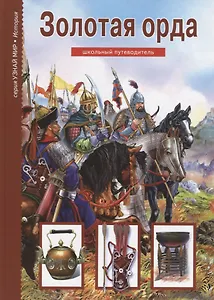 Золотая Орда. Узнай мир (3377)