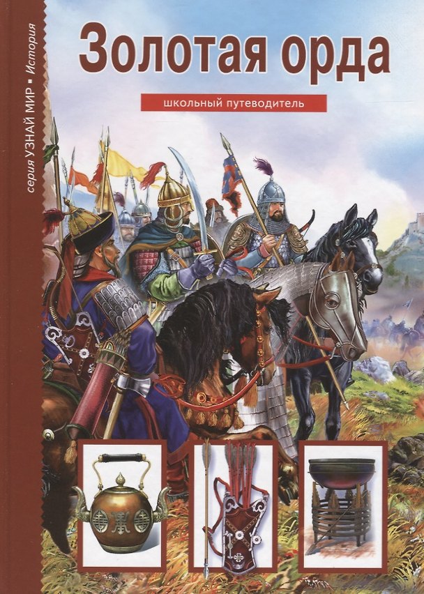 Книга Золотая Орда. Узнай мир (3377) (Борис Деревенский) — 1