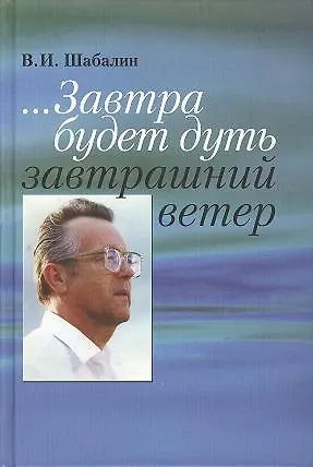 Книга ... Завтра будет дуть завтрашний ветер. Разговор о Времени ()