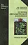 Основы динамической биохимии: учеб. пособие — 2567814 — 1