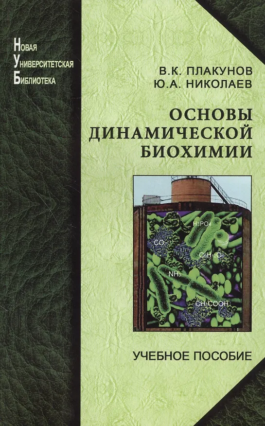 Книга Основы динамической биохимии: учеб. пособие (Владимир Плакунов) — 1