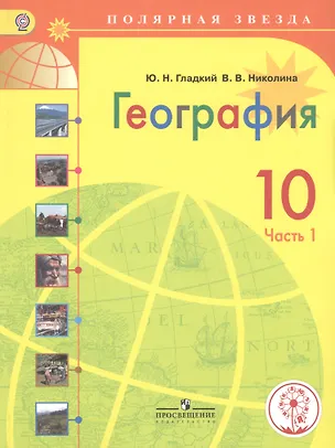 География. 10 класс. В 2-х частях. Часть 1. Учебник для ...