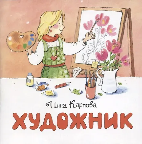 Книга Художник (Инна Карпова) — 1
