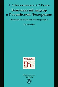 Банковский надзор в РФ. Учебное пособие
