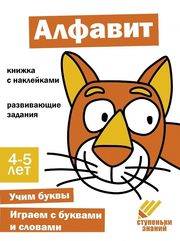 Книга Ступеньки знаний. Алфавит. 4-5 лет (+наклейки) () — 1