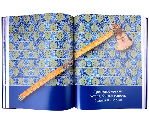 Книга Оружие и доспехи в ханствах Средней Азии (Бухара, Хива, Коканд) конца ХVIII — начало ХХ в. Том 1 (Дмитрий Милосердов) — 3