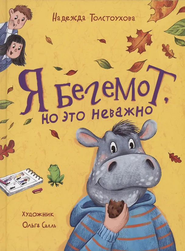 Книга Я бегемот, но это неважно (Надежда Толстоухова) — 1