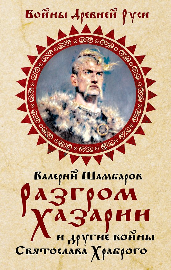 Книга Разгром Хазарии и другие войны Святослава Храброго (Валерий Шамбаров) — 1