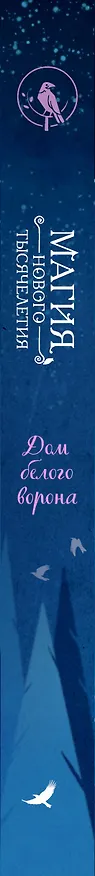 Книга Дом белого ворона (#2) (Фальк Хольцапфель) — 4
