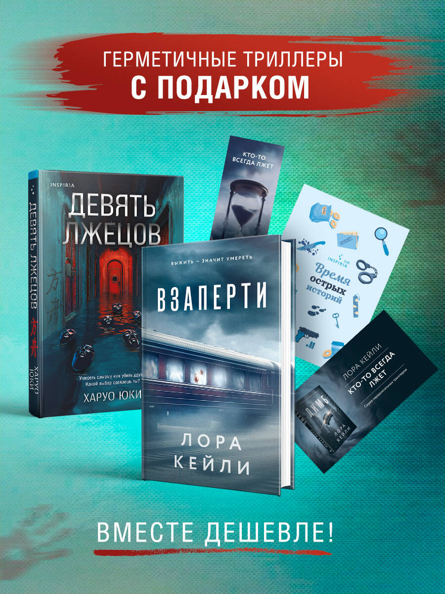 Герметичные триллеры. Комплект из 2-х книг с подарком (Взаперти, Девять лжецов)