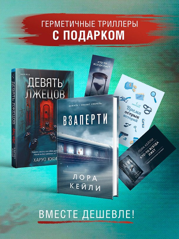 Книга Герметичные триллеры. Комплект из 2-х книг с подарком (Взаперти, Девять лжецов) (Лора Кейли, Юки Харуо) — 1