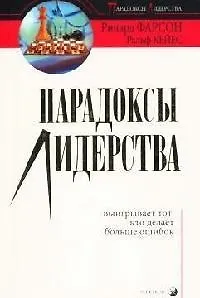 Парадоксы лидерства: Выигрывает тот, кто делает больше ошибок