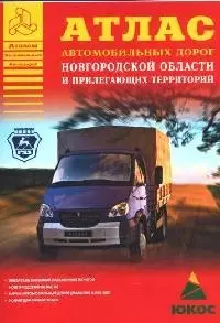 Атлас автомобильных дорог Новгородской области и прилегающих территорий — 2092380 — 1