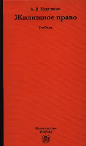 Жилищное право: учебник