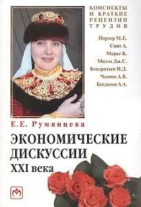 Экономичекие дискуссии XXI века : М.Е. Потер А. Смит К. маркс Дж. С. Милль Н. Д. Кондратьев А. В. Чаянов А. А. Богданов (конспекты и краткие рецензии