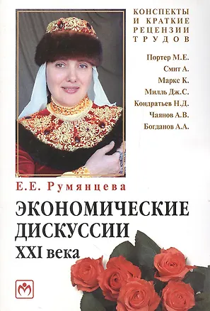 Книга Экономичекие дискуссии XXI века : М.Е. Потер А. Смит К. маркс Дж. С. Милль Н. Д. Кондратьев А. В. Чаянов А. А. Богданов (конспекты и краткие рецензии (Елена Румянцева)