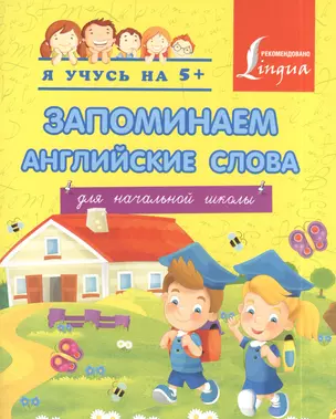 Запоминаем английские слова (для начальной школы). — 2393118 — 1