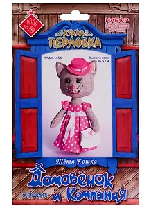 Набор для создания текстильной игрушки Тетя Кошка (16,5см) (упаковка) (ДомИКомп) (ПЛДК-1456)