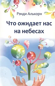 Что ожидает нас на небесах