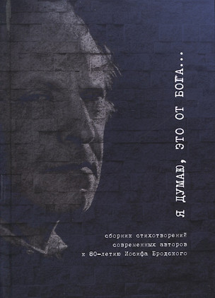 Я думаю, это от Бога… Сборник стихотворений современных поэтов к 80-летию Иосифа Бродского — 2800761 — 1