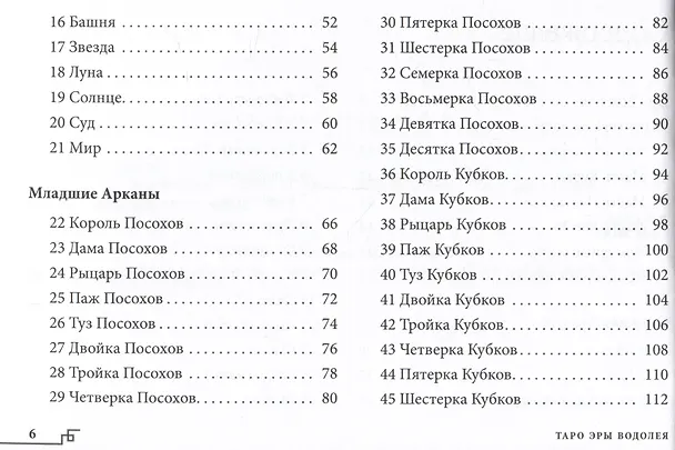 Книга Таро Эры Водолея. Книга с комментариями () — 3