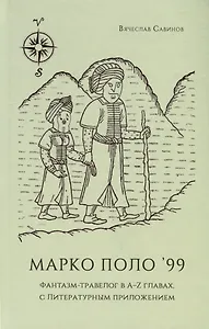 Марко Поло99. Фантазм-травелог в A-Z главах, с Литературным приложением