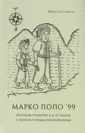 Марко Поло99. Фантазм-травелог в A-Z главах, с Литературным приложением — 3023225 — 1