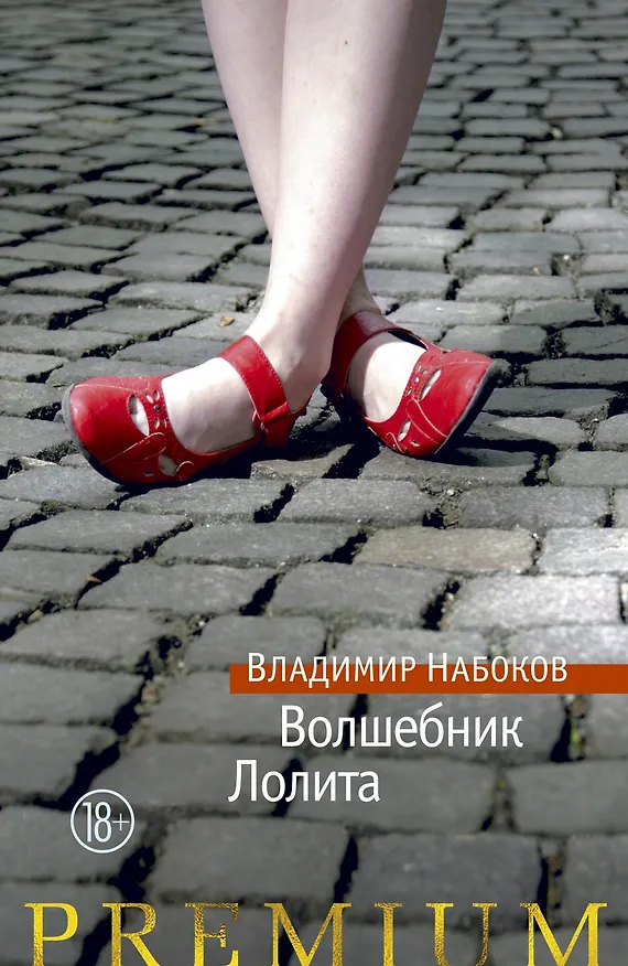 Книга Волшебник. Лолита (Владимир Набоков) — 1
