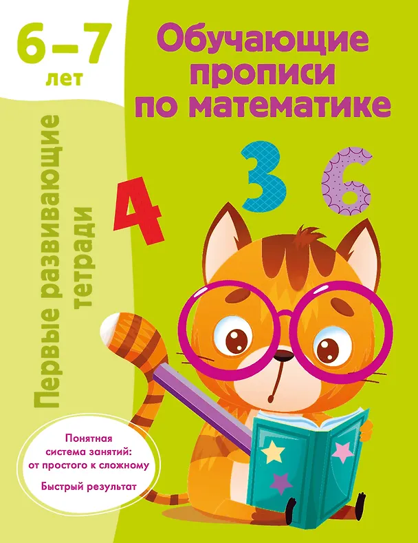Книга Обучающие прописи по математике. 6-7 лет (Валентина Дмитриева) — 1