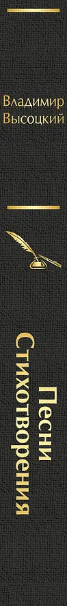 Книга Песни. Стихотворения (Владимир Высоцкий) — 3