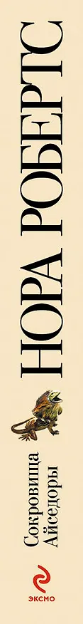 Книга Сокровища Айседоры (Нора Робертс) — 3