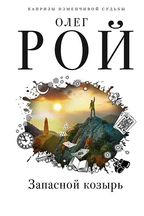 Книга Запасной козырь (Олег Рой)