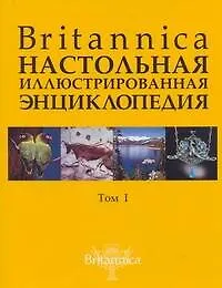 Книга Britannica. Настольная иллюстрированная энциклопедия (в 2-х томах). Том 1. Аалто - Медуза. Комплект из 2 книг ()